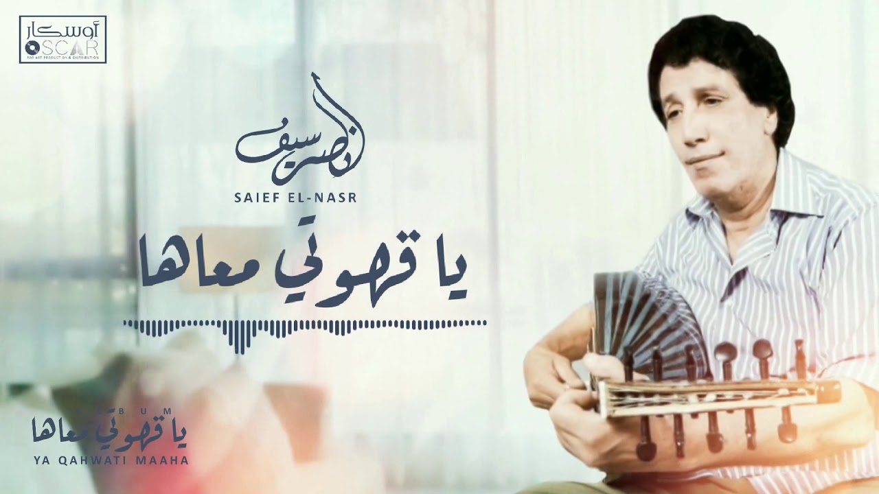Saief El-Nasr - Ya Qahwati Maaha     سيف النصر - يا قهوتي معاها