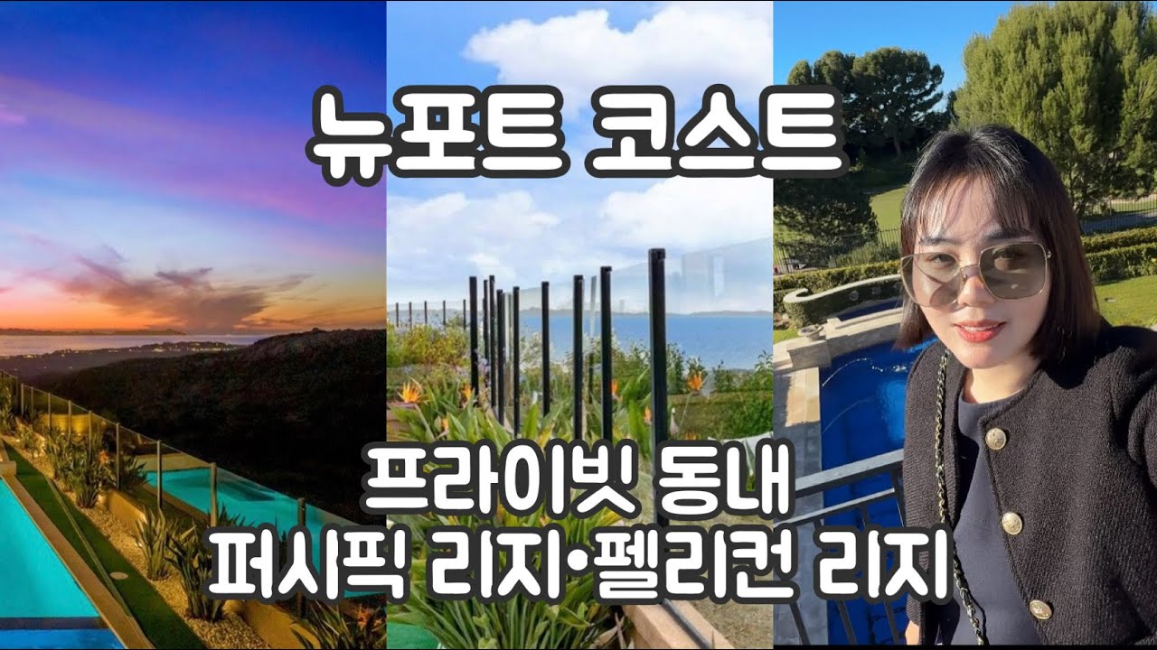 🩵뉴포트 코스트 로 이사 가고 싶으세요?