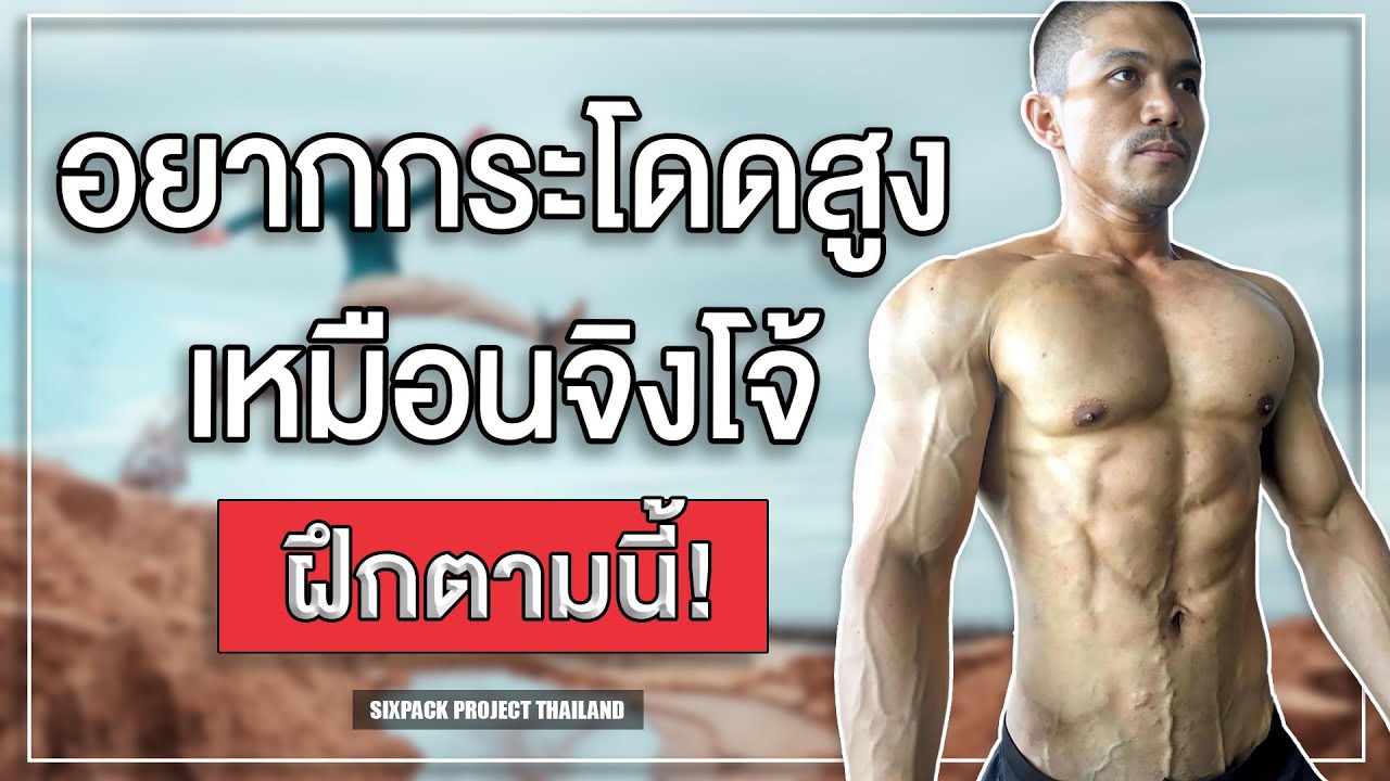 อยากกระโดดสูงเหมือนจิงโจ้ ฝึกตามนี้! | SIX PACK PROJECT