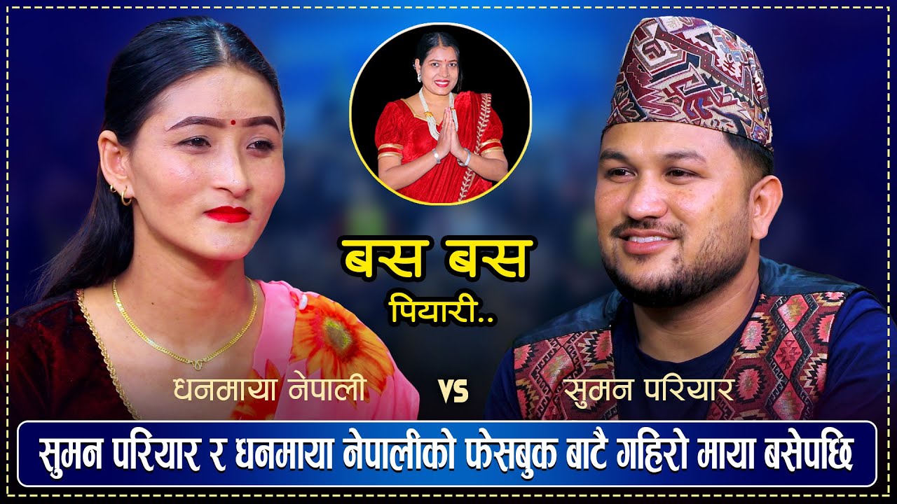 धनमायाले फेसबुकमा सुमनलाई लब स्टिकर पठाएपछि | Suman Pariyar Vs Dhanmaya Nepali | New Live Dohori