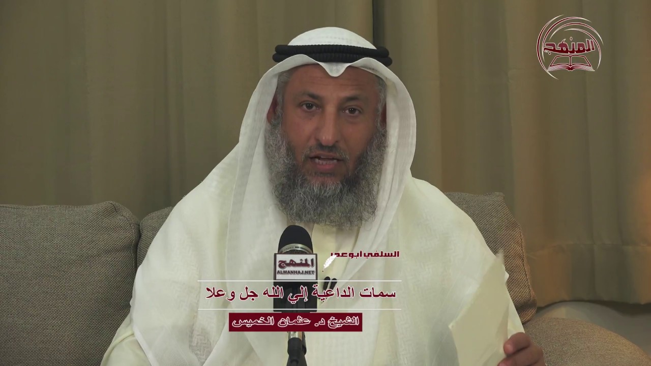 الشيخ د. عثمان الخميس سمات الداعية إلي الله جل وعلا