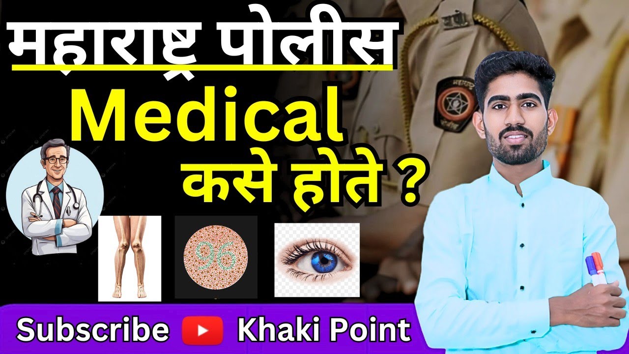 पोलीस भरती मेडिकल टेस्ट| पोलीस भरतीचे मेडिकल कसे होते🤔|police bharti medical test|पोलीसभरतीचेमेडिकल
