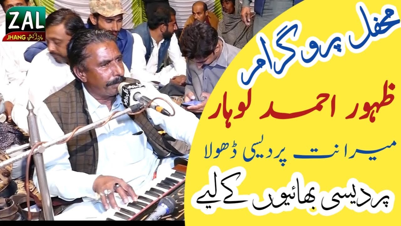 mera nit pardesi dhola | zahoor ahmas lohar | punjabi song | mehfil program bhera