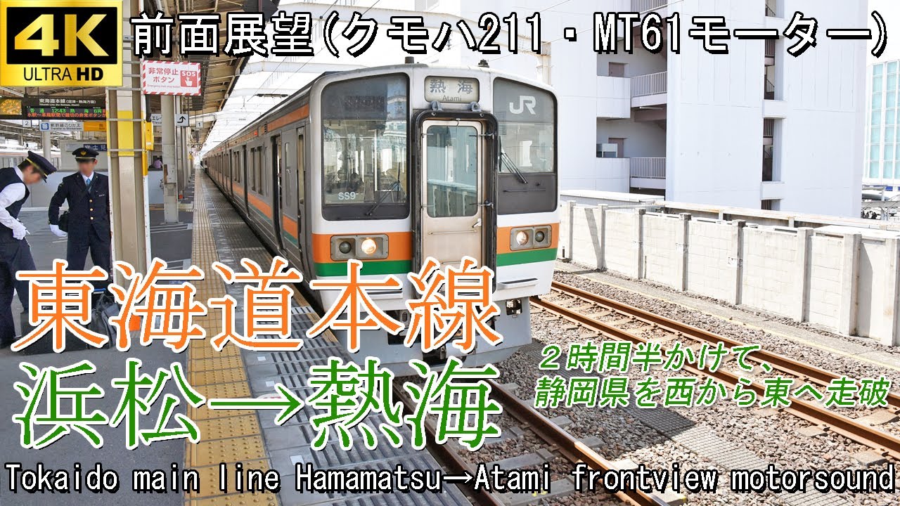 【前面展望】JR東海道本線 浜松→静岡→熱海(クモハ211・MT61モーター) Front view series 211 JR Tokaido main line Hamamatsu→Atami