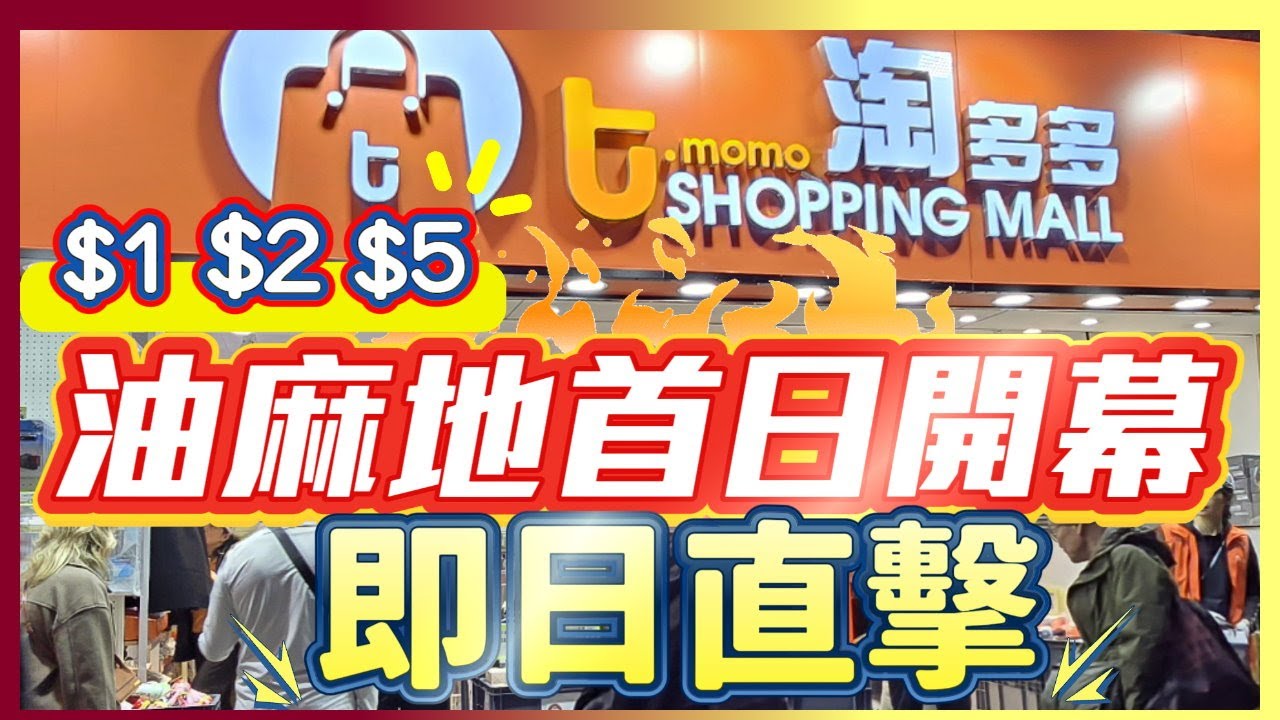 淘多多油麻地 兩層巨鋪 3月8號首日開幕直擊  大量平貨 $1 $2  $5  小家電 家用品 充電寶
