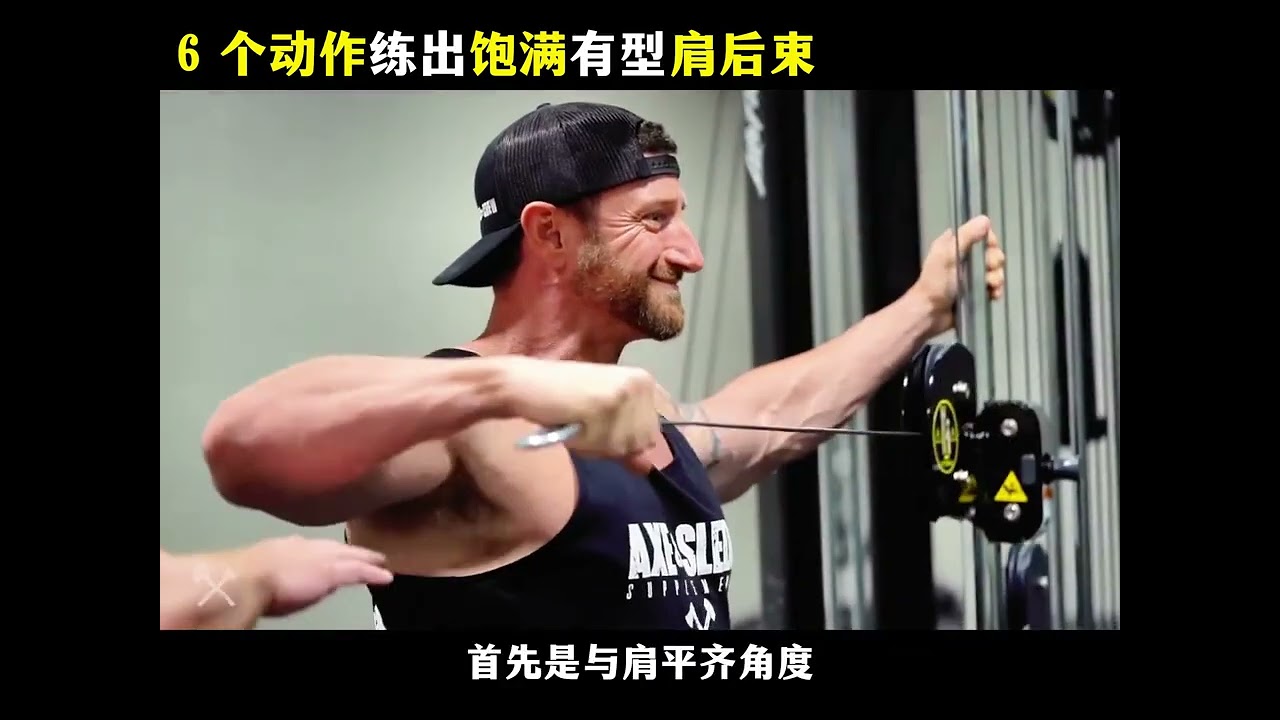 肩膀后束不行的兄弟，这期视频一定要好好学习一下，肩后束太关键了#健身干货 #肩部训练