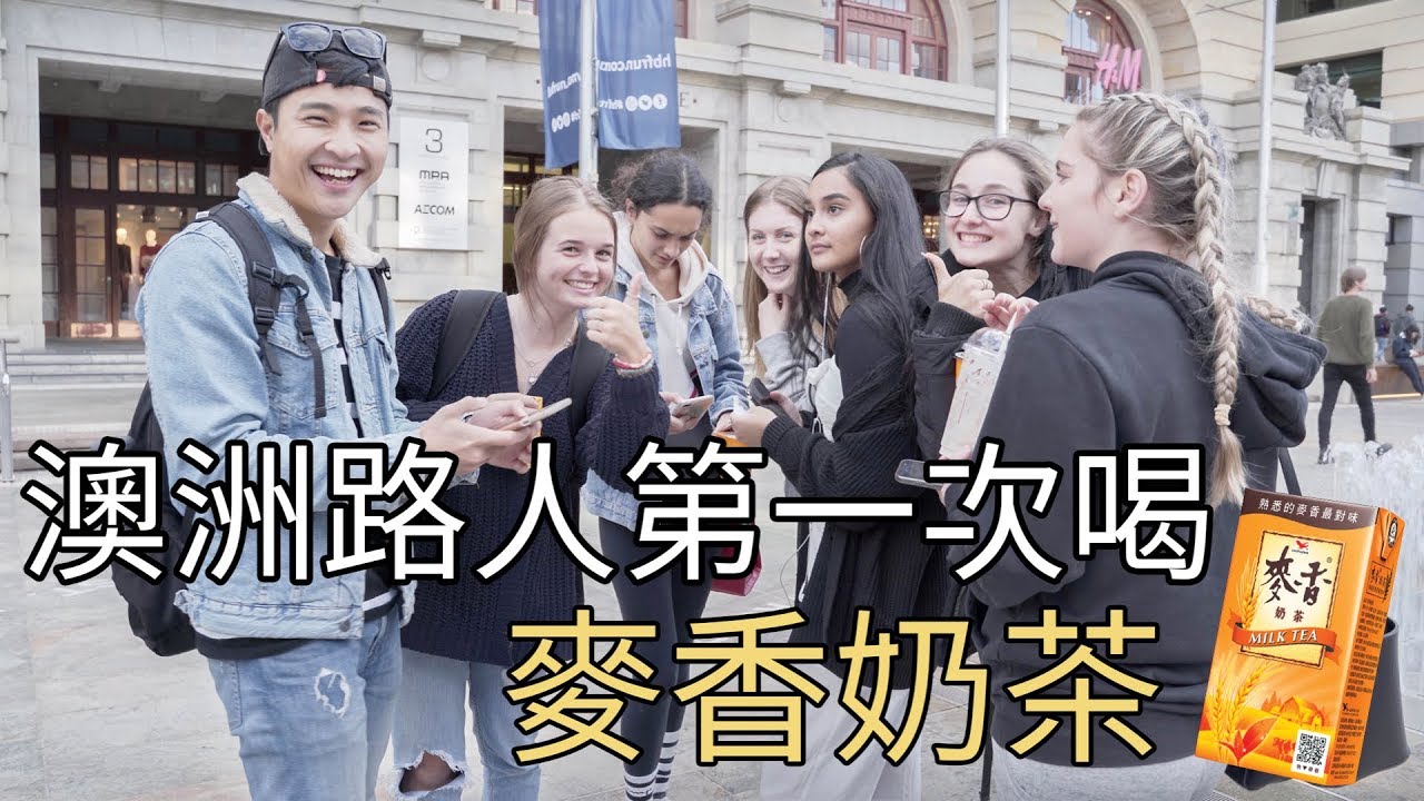 澳洲路人第一次喝麥香奶茶｜AUS STRANGERS TRY MAI-SIANG MILK TEA