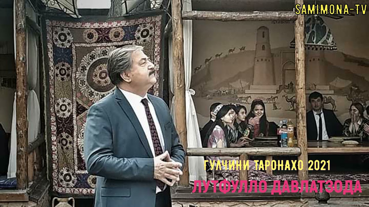 Лутфулло Давлатов LUTFULLO Davlatov Гулчини таронахо 2021