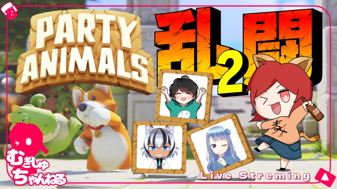 【ふわふわアニマル達の大乱闘再び👊💥】むぎしゅの「Party Animals」
