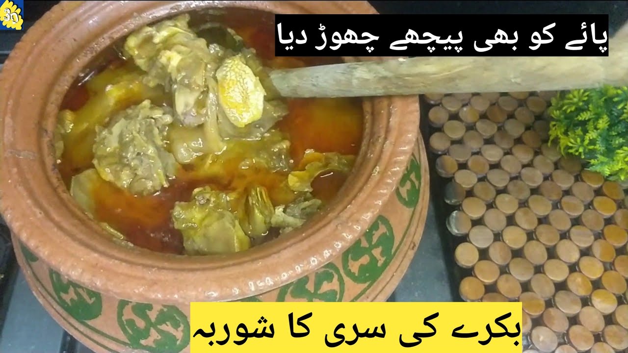 Bakray ki SIRRI ka Shorba | بکرے کی سری کا شوربہ | Easy Quick recipe | خوشبودار