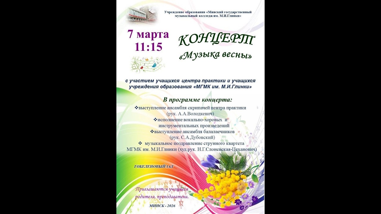 Музыка вясны