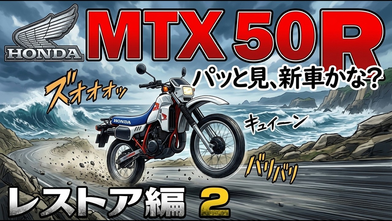 もうパッと見、新車かな？MTX50R！【ツーリング目線～レストア編②】
