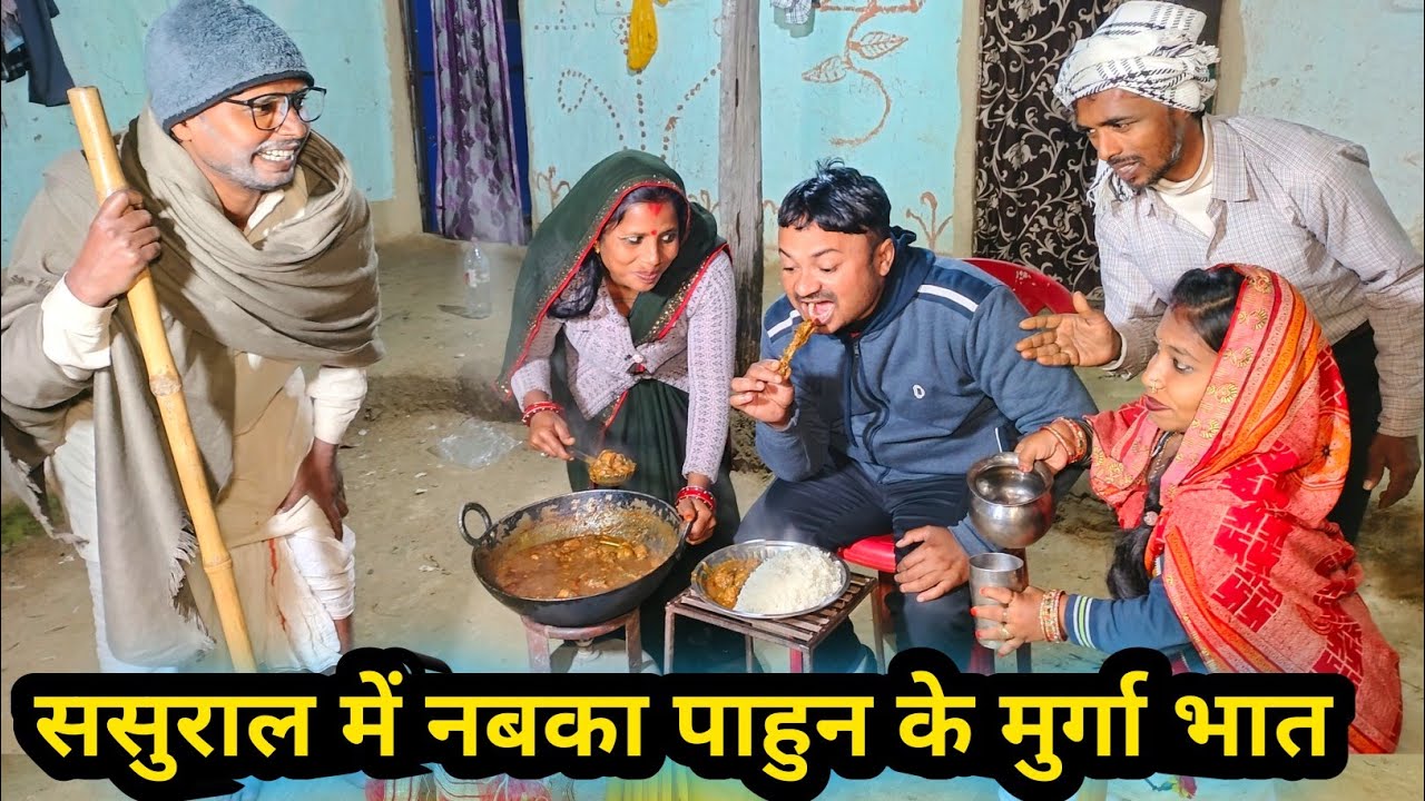 ससुराल में नबका पाहुन के मुर्गा भात 😂 || maithili comedy 2026 || dhorba maithili comedy #comedy