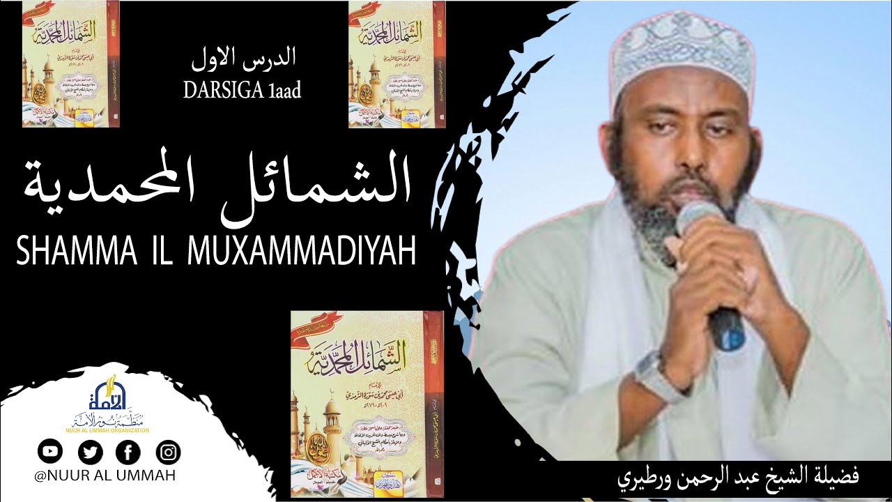 DARSIGII 1AAD  KITABKA  SHAMMA  IL  MUXAMMADIYAH  ┇► SH. ABDIRAXMAN WARDHEERE