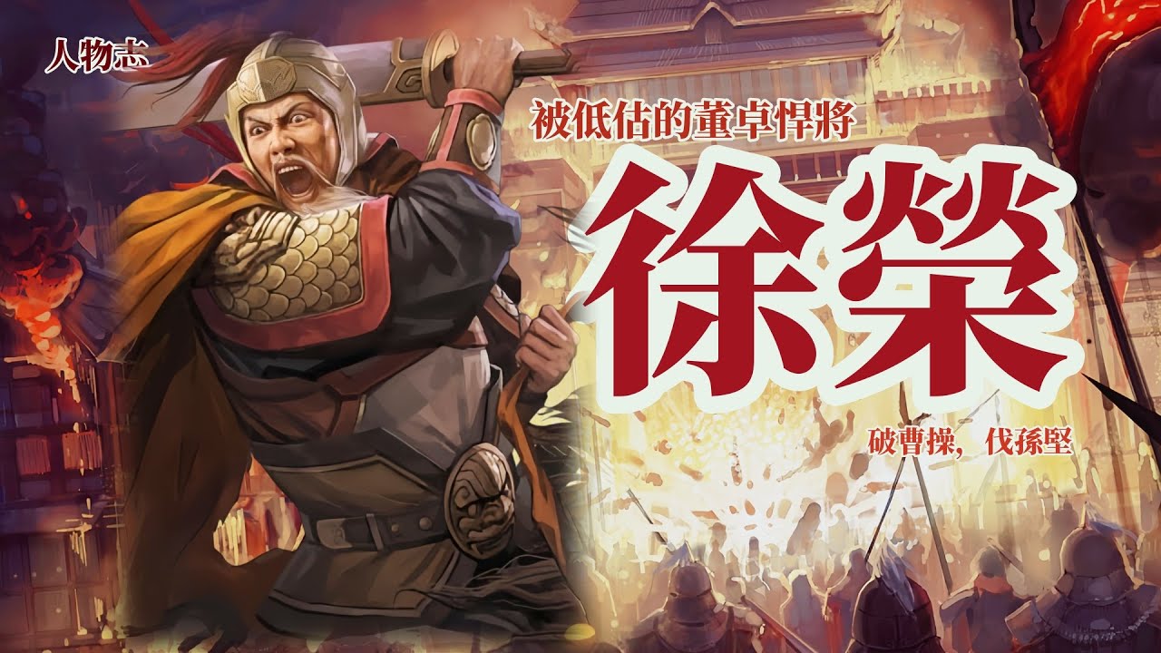 徐榮 董卓悍將  三國志 正史中的小人物 【完整版】/大破曹操，征討孫堅 /三國人物志/ 謝耳朵筆記