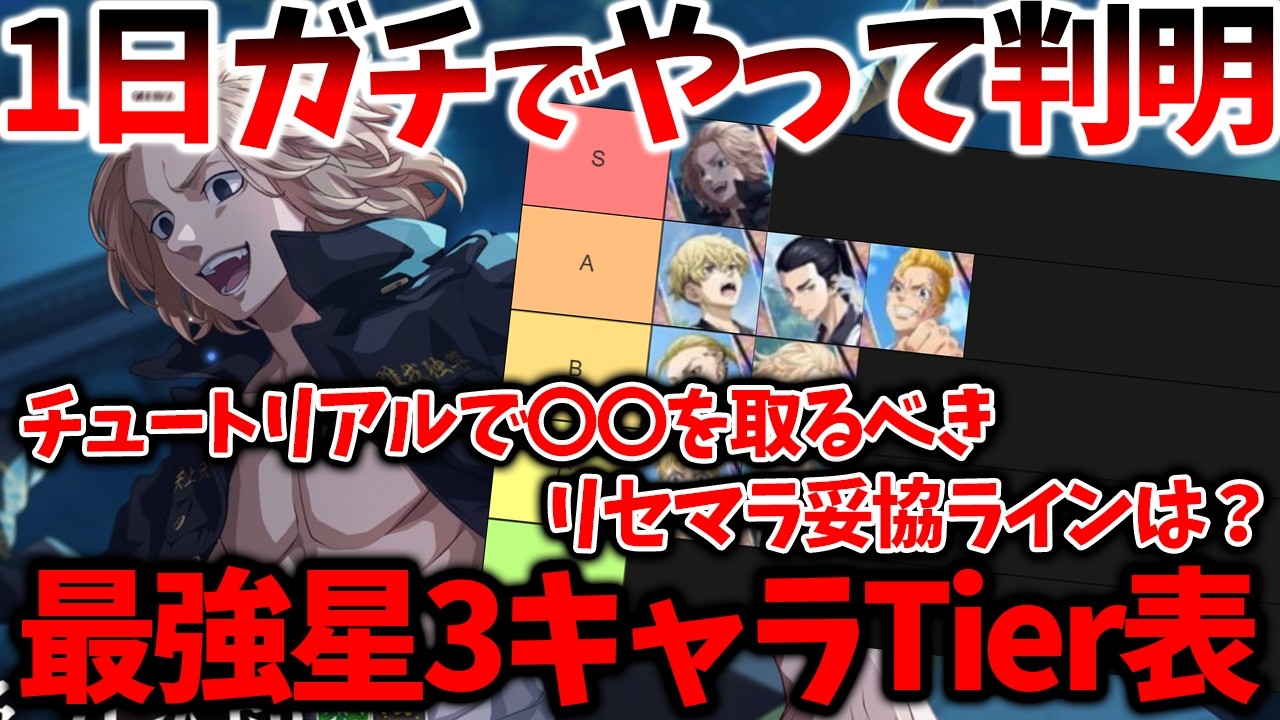 【アンリべ】【1日やって判明/リセマラ最強キャラTier表】リセマラ妥協ラインは？チュートリアルでは〇〇を取れ【東京リベンジャーズ UNLIMITED】【東リベアプリ攻略】