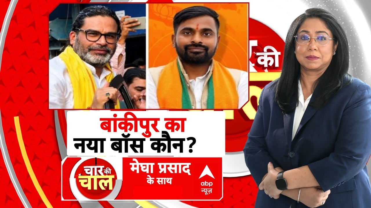 Chaar Ki Chaal: बांकीपुर का नया बॉस कौन? | Bankipur By Election Result | Prashant Kishor | BJP