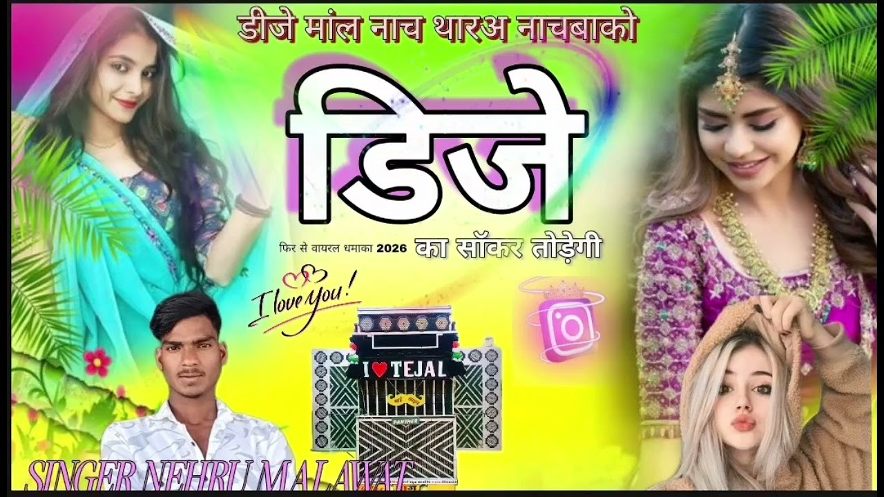 डिजे माल नाच थारअ नाचबाको को सोक गणों डीजे का सॉकर तोड़ेगी new song 2026 SINGER NEHRU MALAWAT  