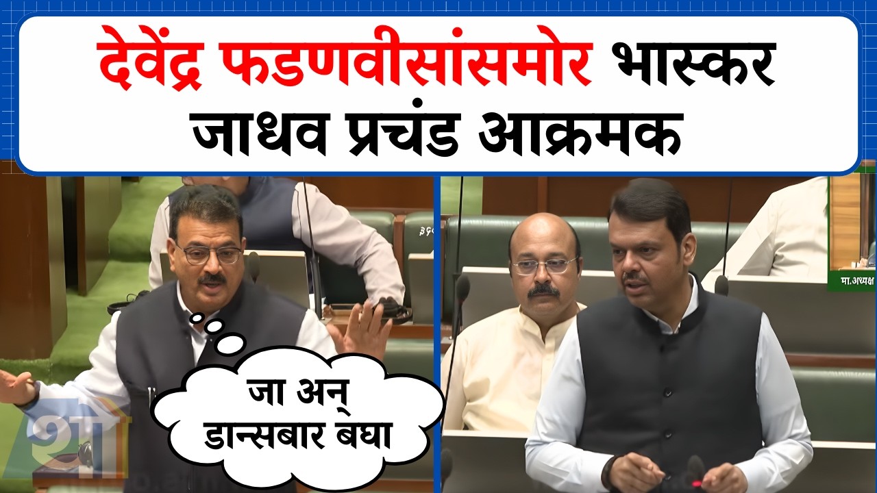 'अहो रात्री पनवेलला जा अन् डान्सबार बघा'; फडणवीसांसमोर Bhaskar Jadhav आक्रमक