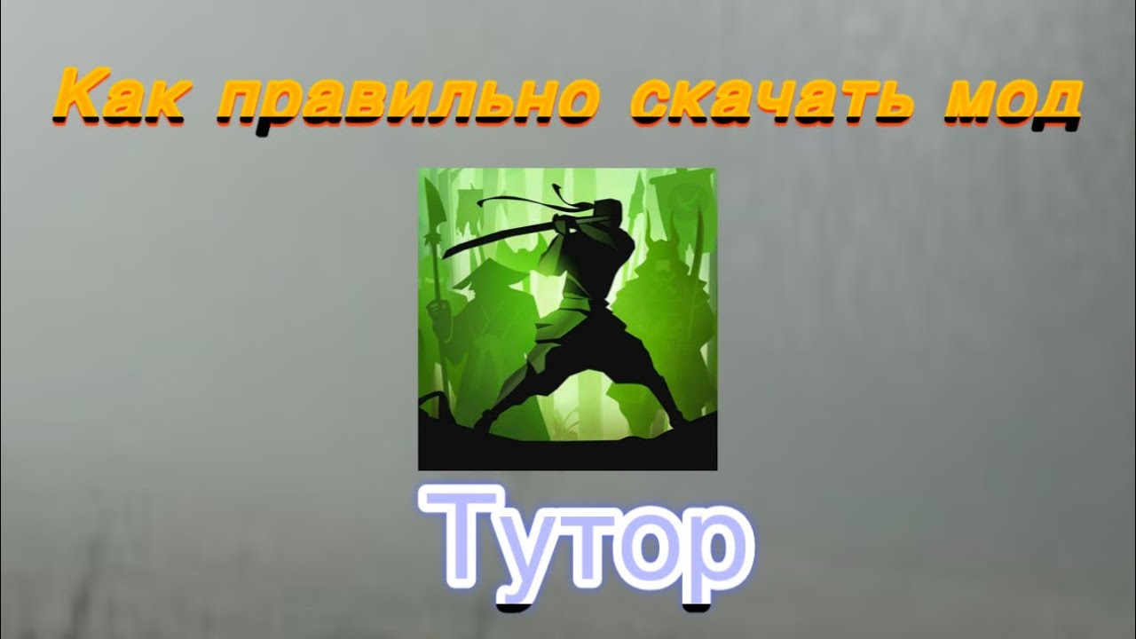 Туториал как правильно устанавливать моды в Shadow Fight 2 ￼