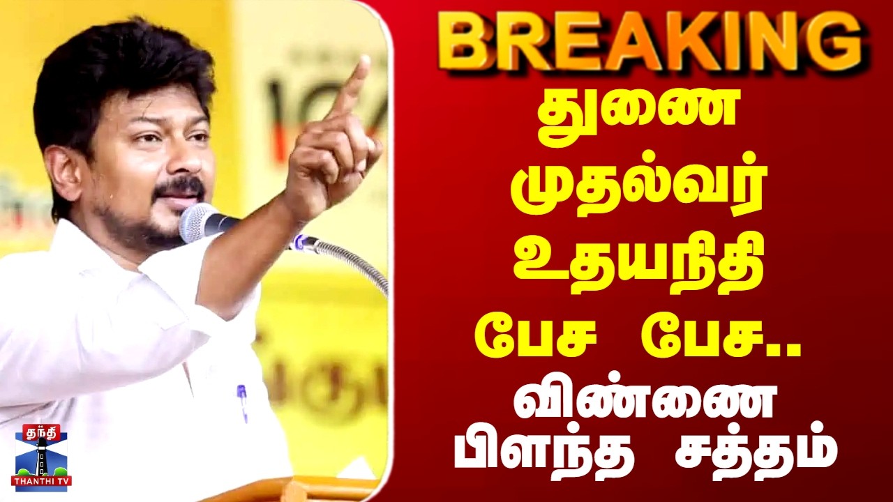 Udhayanidhi Stalin | துணை முதல்வர் உதயநிதி பேச பேச.. விண்ணை பிளந்த சத்தம்