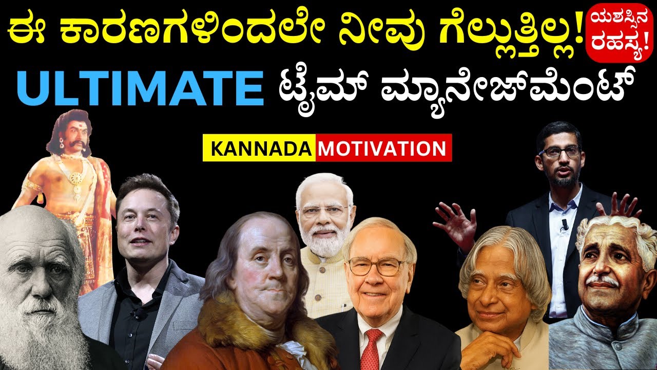 ಜೀವನ ಬದಲಿಸುವ ಸಮಯ ನಿರ್ವಹಣಾ ರಹಸ್ಯಗಳು Ultimate Time Management  | Kannada Motivation | Panchajanya IAS