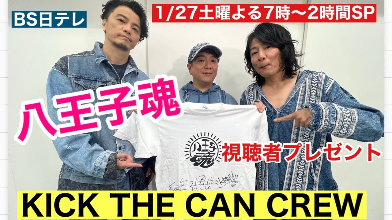 【八王子魂#9】KICK THE CAN CREW直筆サイン入りTシャツを視聴者プレゼント！1/27放送のBS日テレ「ヒロミの八王子会SP」を見て応募してね