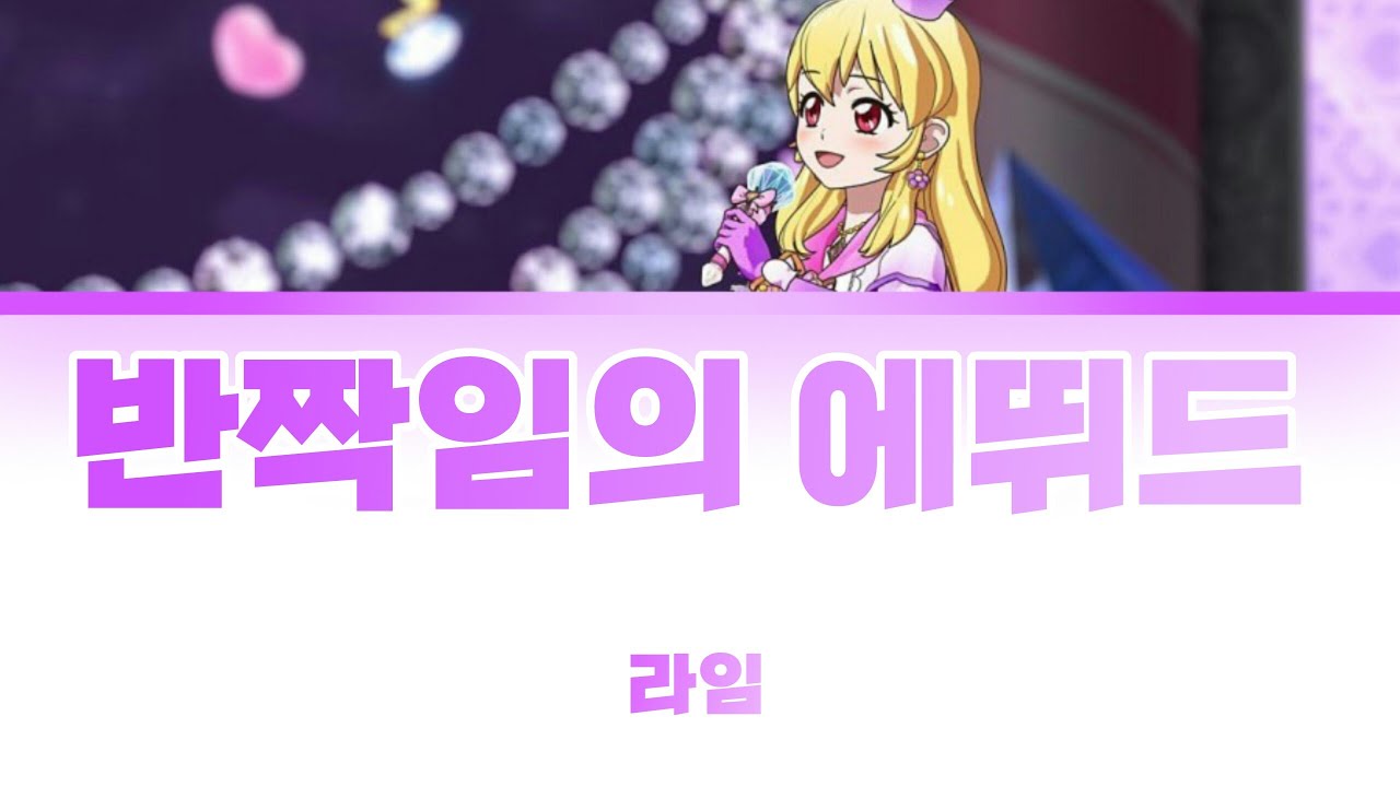 [아이엠스타극장판]라임