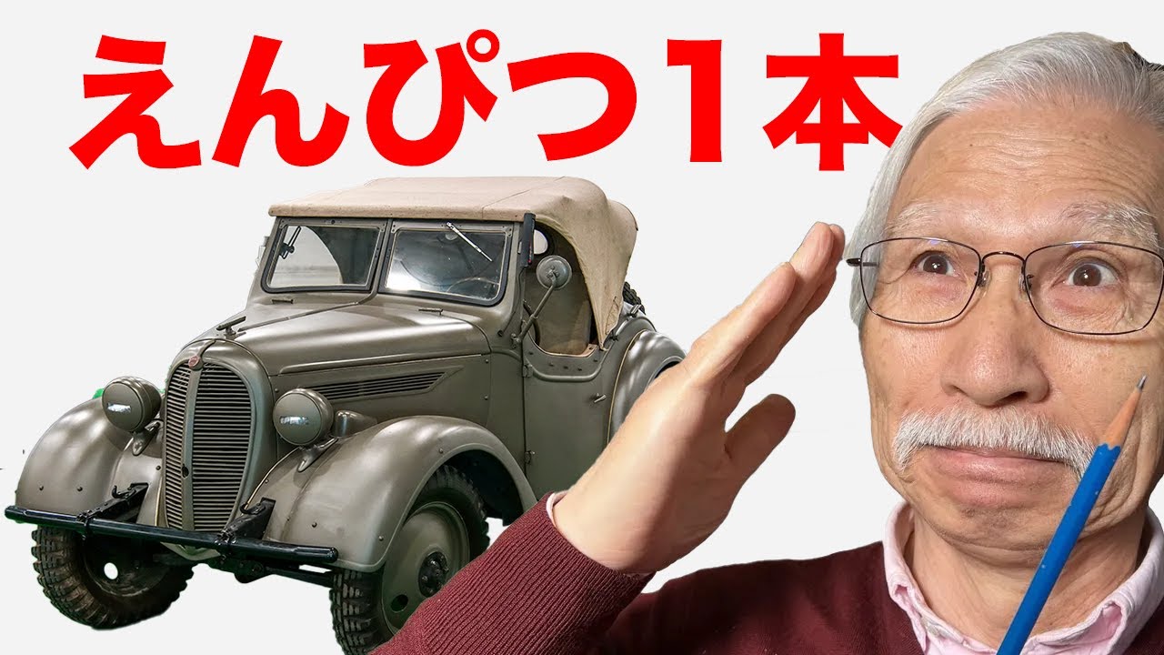 えんぴつ1本でリアルなクラシックカーを描こう！！/ くろがね四起