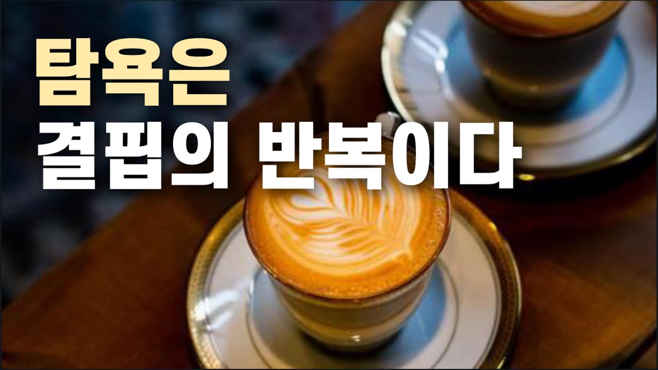 탐욕은 왜 받을 수 없는 무능력인가?