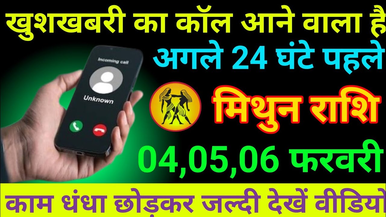 मिथुन राशि 23 से 25 जनवरी 2026 खुशखबरी का कॉल आने वाला है/ mithun rashi 
