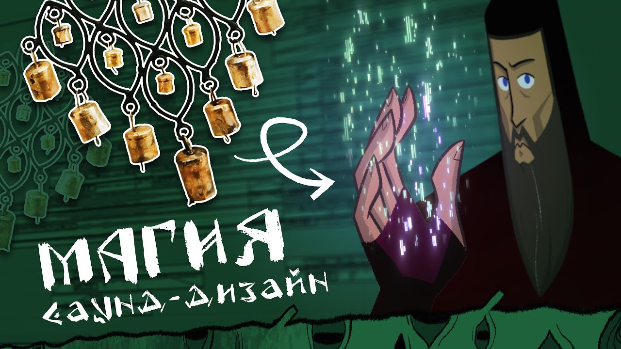 Магия | Саунд-дизайн Песни Сирин | СКАЗ