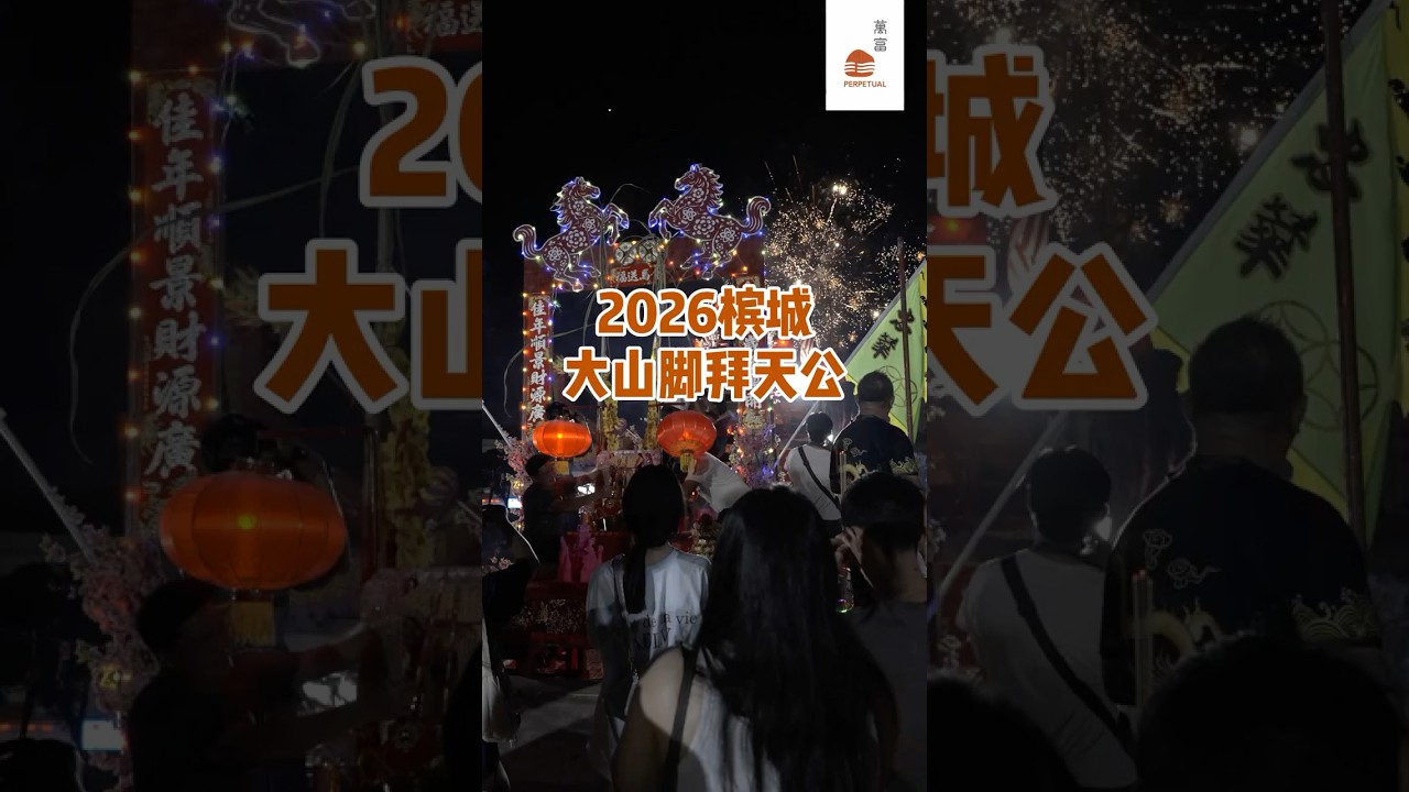 槟城大山脚28尺高空拜天公精彩回顧！#perpetual #萬富 #拜天公