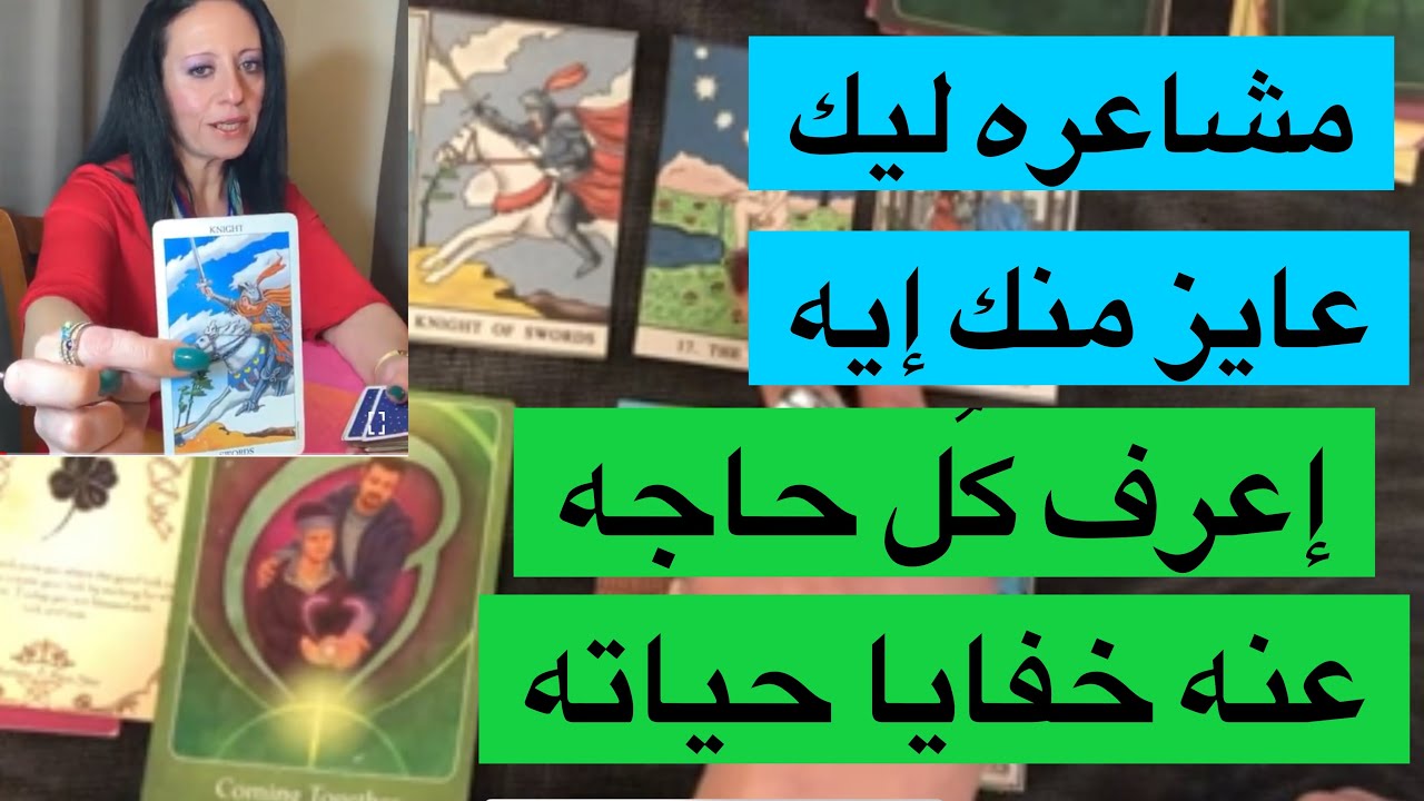 حُط شخص في بالك و إعرف كُل حاجه عنه و عَن خفايا حياته و شعوره تجاهك و عايز منك ايه إختار كارت تاروت