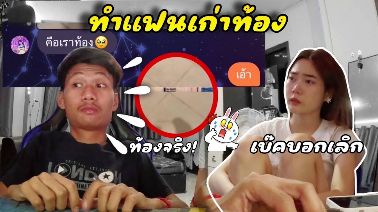 ทำแฟนเก่าท้อง!เบ๊ครู้ ถึงกับบอกเลิกเก็บของกลับบ้าน!