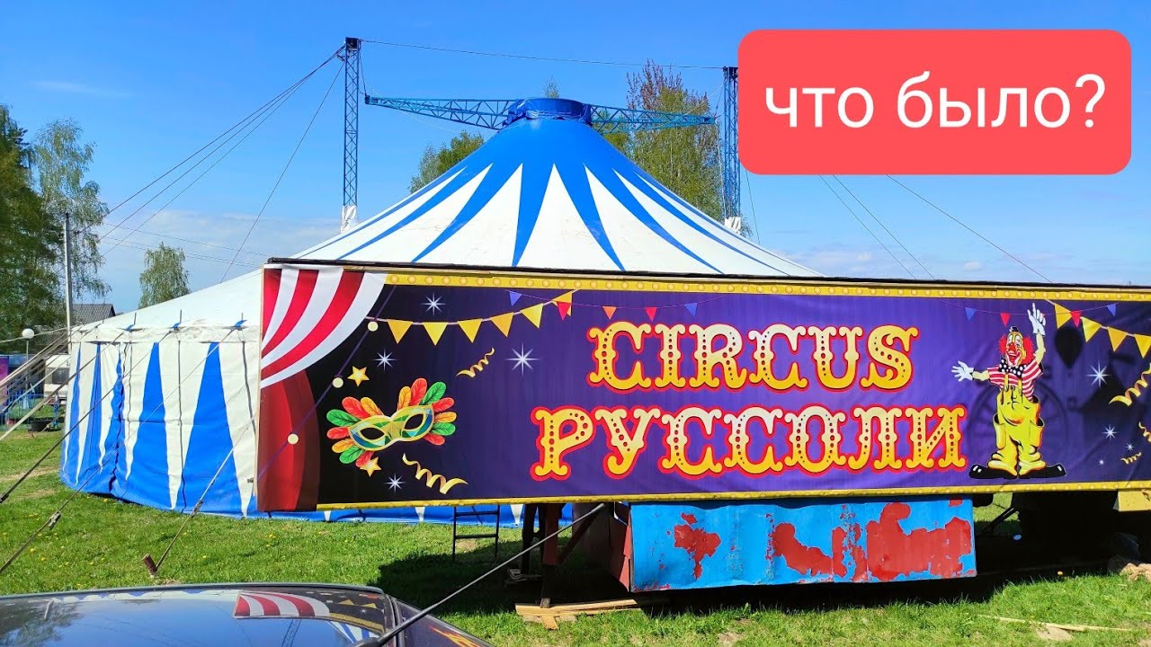 🤡 Выездной Цирк Руссоли посетили Копыль май 2023