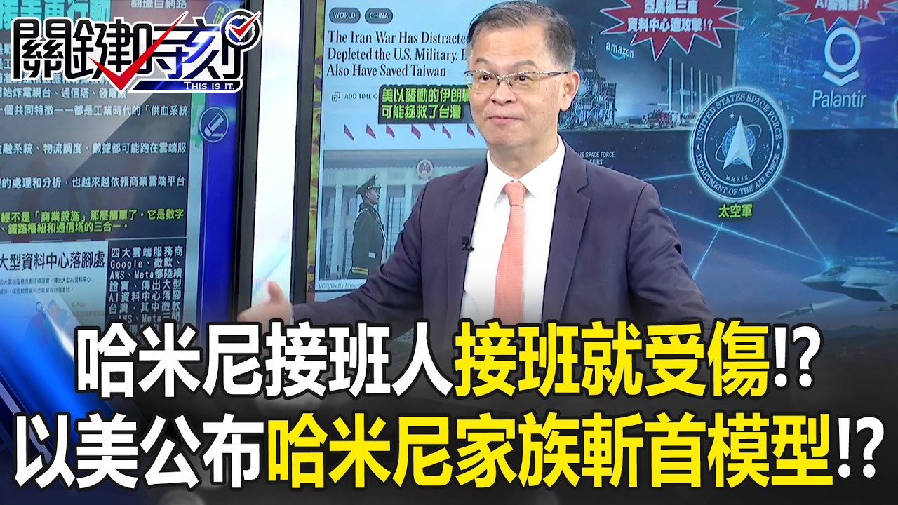 哈米尼接班人「接班就受傷」！？ 以美公布「哈米尼家族3D透視斬首模型」！？【關鍵時刻】黃世聰