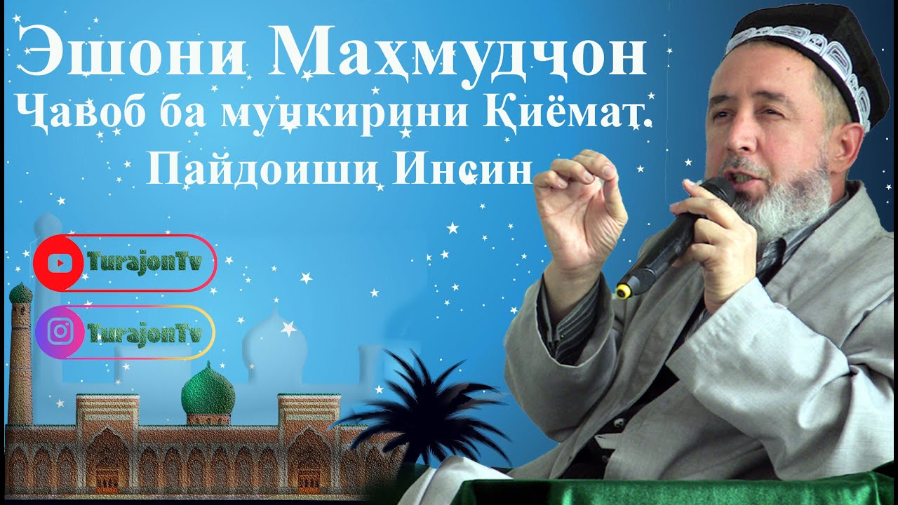 Эшони Маҳмудҷон; Ҷавоб ба мункирини Қиёмат. Пайдоиши Инсин