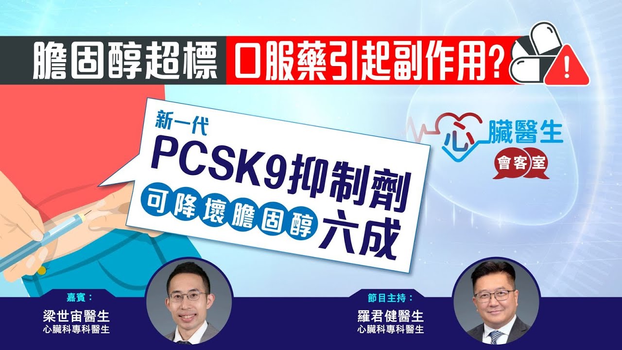 心臟醫生會客室 | 新一代PCSK9抑制劑可降壞膽固醇六成 | 主持：心臟科專科羅君健醫生 | 嘉賓：心臟科專科梁世宙醫生