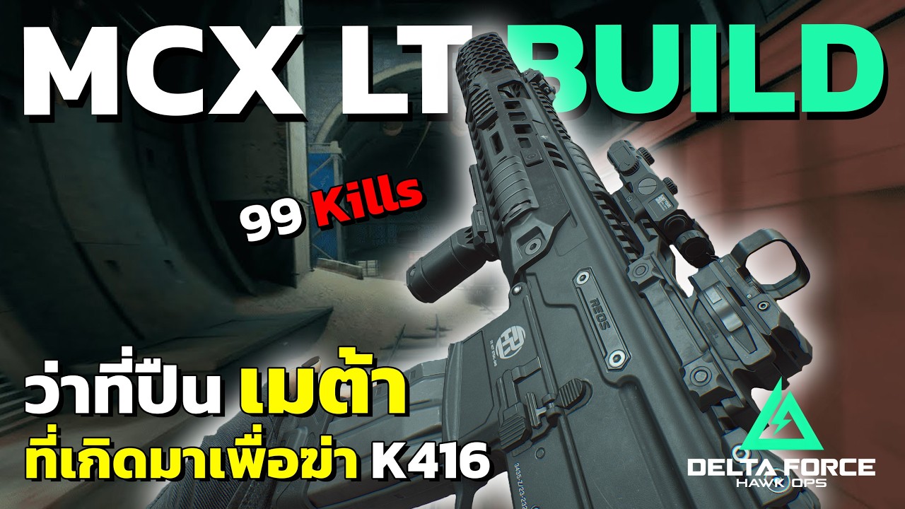 Delta Force | Сборка MCX LT: Новое оружие невероятно мощное, поиграйте с ним, пока его не ослабил...