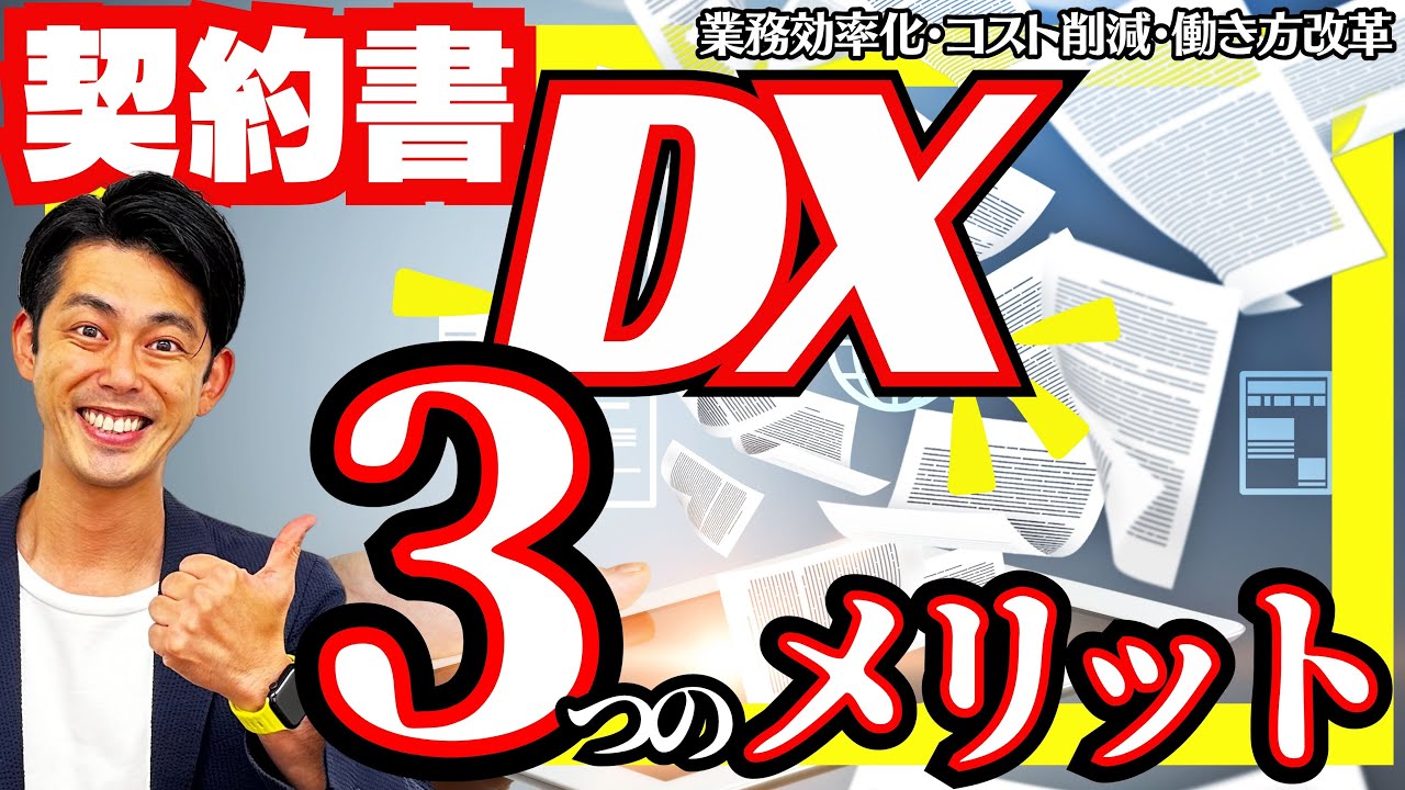 【DX 成功事例】あの契約書どこだっけ？紙管理はもう古い｜契約書管理をもっとスマートにして、業務をラクにしよう！！