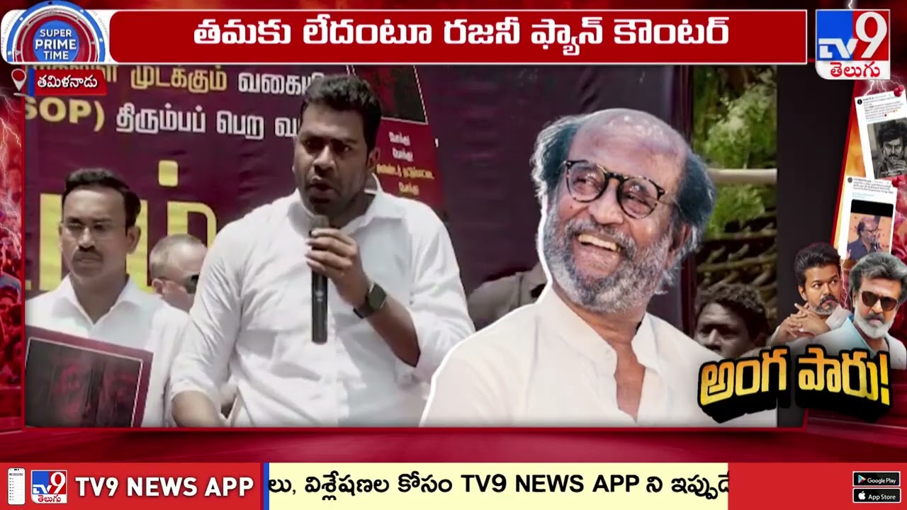 మరోసారి రజనీ Vsవిజయ్ ఎపిసోడ్ | Rajinikanth Vs Thalapathy Vijay Political Row - TV9