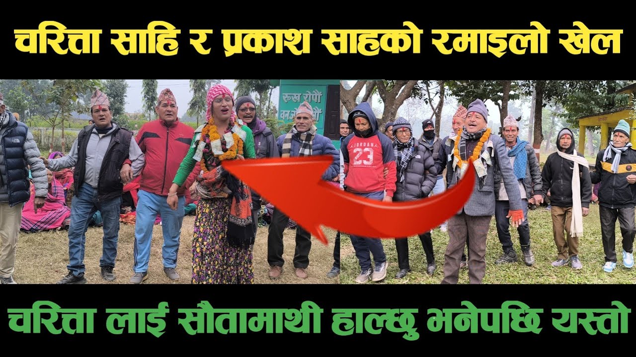 new deuda song चरित्ता साहि र प्रकाश साहको आहा रमाइलो देऊडा खेलNepali Deuda/ deuda song