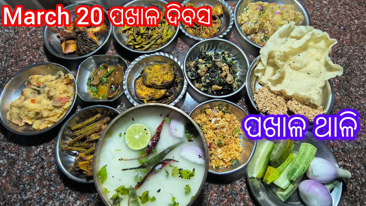 ମୁଁଠେ ପଖାଳ ଖାଇ ଟିକେ ତୋରାଣି ପିଇଲେ ମନ ଆତ୍ମା ପୁରା ଶାନ୍ତି ‼️ PAKHALA DIBASA SPECIAL PAKHALA THALI‼️
