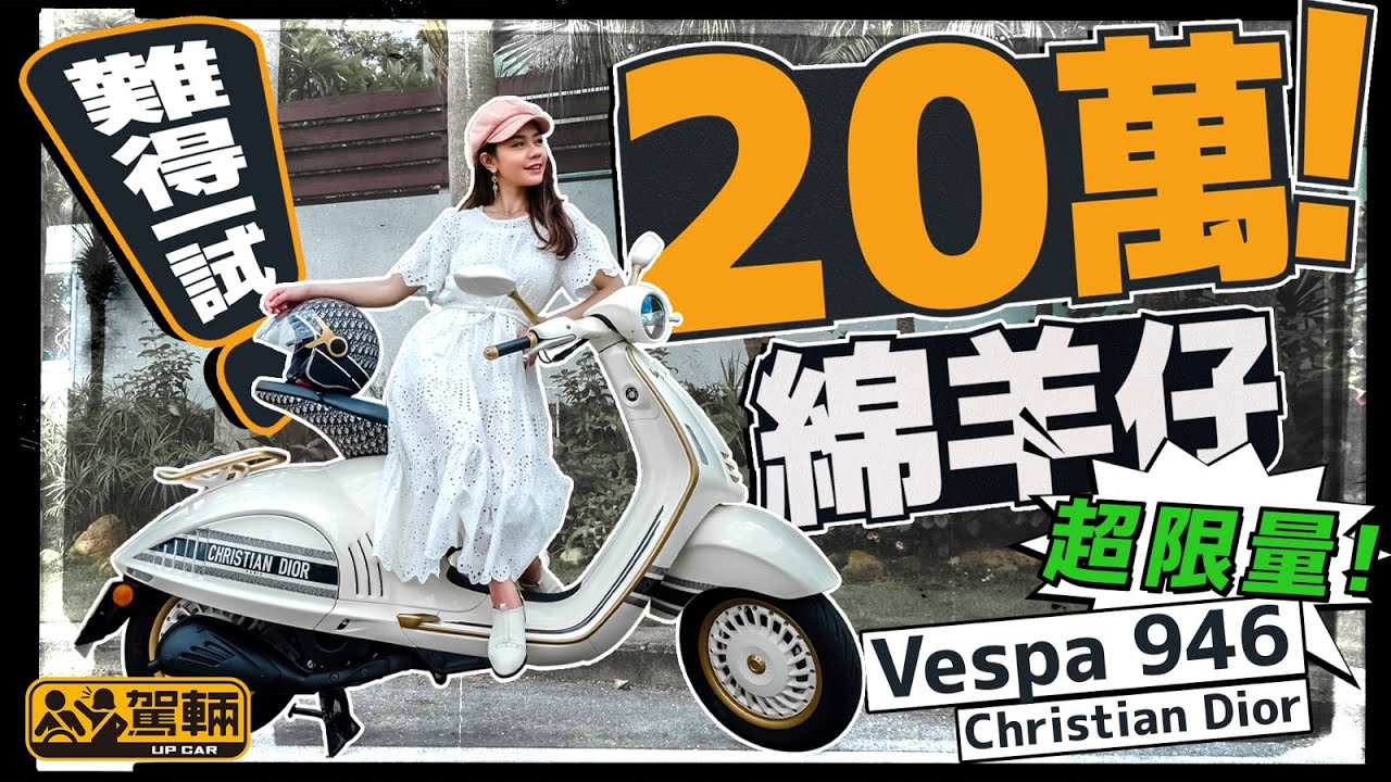難得一試20萬綿羊仔﹒超限量Vespa 946 Christian Dior﹒Avery悉心打扮成淑女配合呢部「靚女」｜（附設中文字幕）｜#駕輛試車 #駕輛UpCar