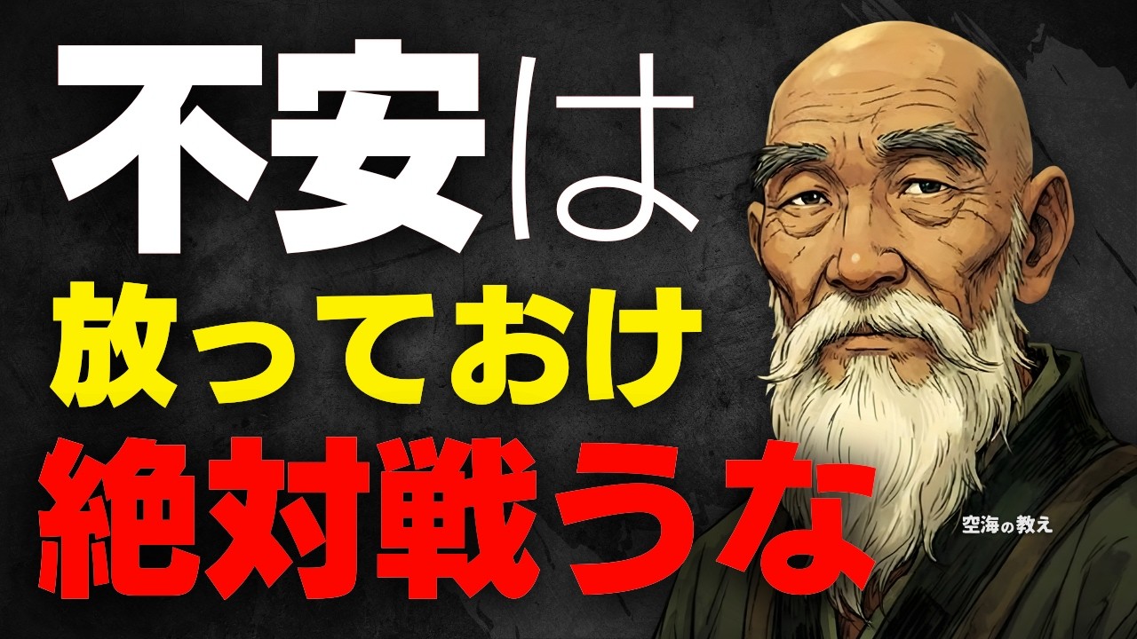 【空海の教え】一度でも「不安」を感じたら、絶対に戦ってはいけません。抵抗した瞬間に運気が下がる理由