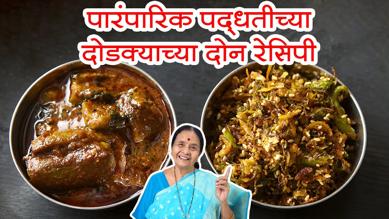 अनेक वर्षांपासून चालत आलेल्या, पारंपारिक चवीच्या दोडक्याच्या दोन रेसिपी | Ridge Gourd recipe