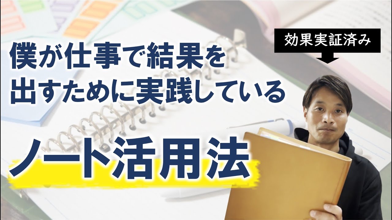 【アイディアノート】僕が仕事で結果を出すために実践しているノート活用術と中身