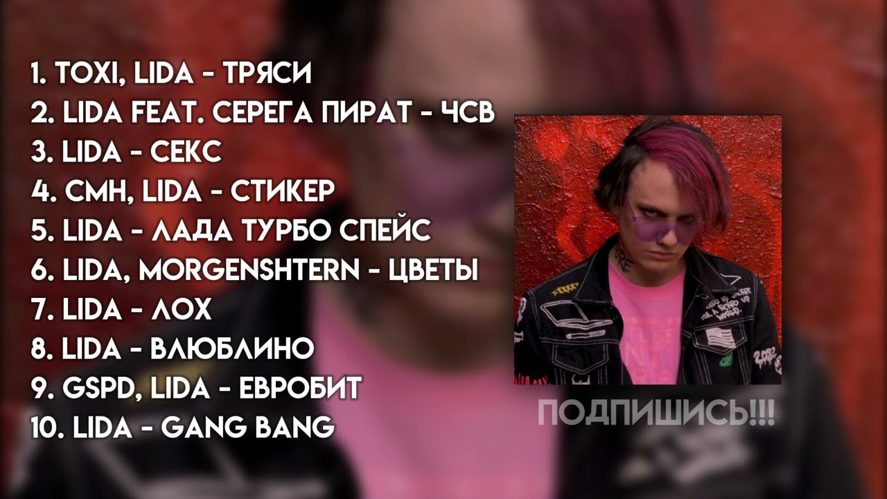 ♡ плейлист  песен Лиды ♡
