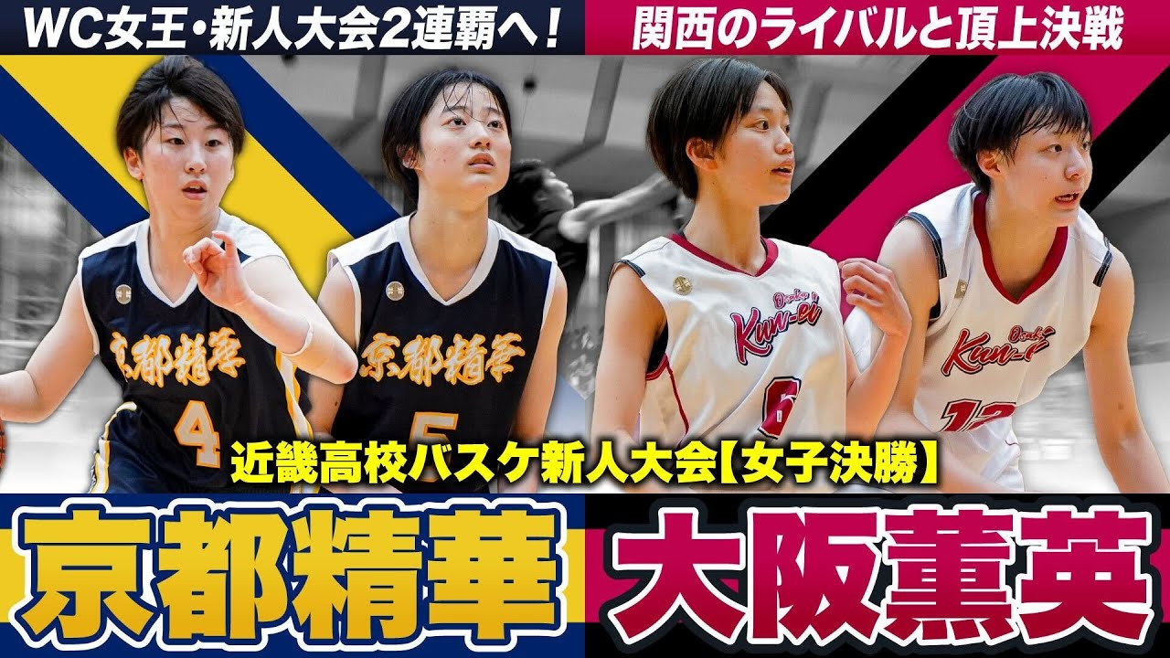 【高校バスケ】京都精華vs大阪薫英 近畿No.1へ新キャプテン林が劇的スリー！ウインターカップ女王の京都精華とWCベスト8の薫英が激突 [近畿高校バスケ新人大会2024女子決勝]